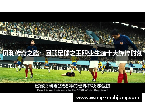 贝利传奇之路：回顾足球之王职业生涯十大辉煌时刻