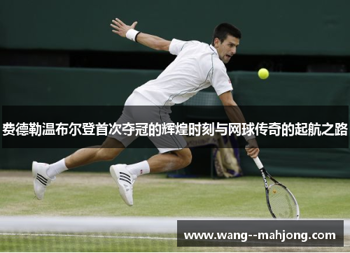 费德勒温布尔登首次夺冠的辉煌时刻与网球传奇的起航之路 费德勒温布尔登首次夺冠的辉煌时刻与网球传奇的起航之路
