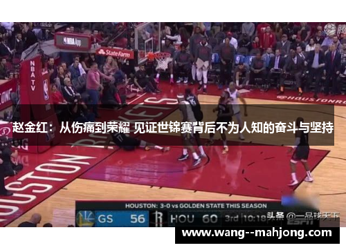 赵金红：从伤痛到荣耀 见证世锦赛背后不为人知的奋斗与坚持