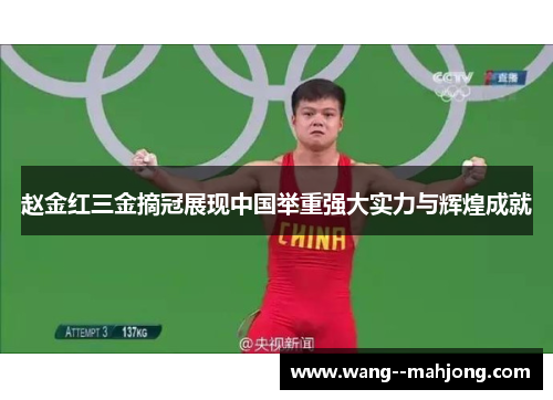 赵金红三金摘冠展现中国举重强大实力与辉煌成就 赵金红三金摘冠展现中国举重强大实力与辉煌成就