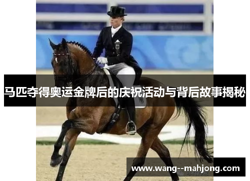 马匹夺得奥运金牌后的庆祝活动与背后故事揭秘