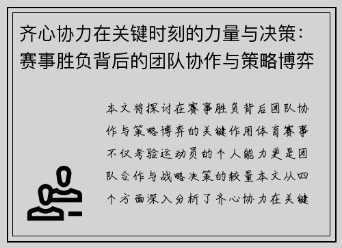 齐心协力在关键时刻的力量与决策:赛事胜负背后的团队协作与策略博弈 齐心协力在关键时刻的力量与决策:赛事胜负背后的团队协作与策略博弈