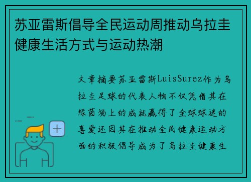 苏亚雷斯倡导全民运动周推动乌拉圭健康生活方式与运动热潮