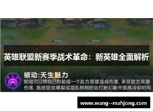 英雄联盟新赛季战术革命：新英雄全面解析