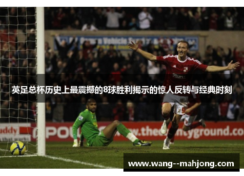 英足总杯历史上最震撼的8球胜利揭示的惊人反转与经典时刻