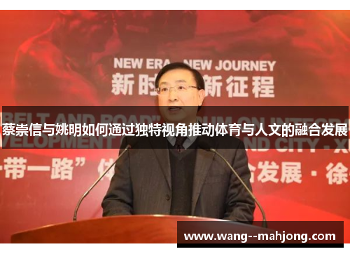 蔡崇信与姚明如何通过独特视角推动体育与人文的融合发展