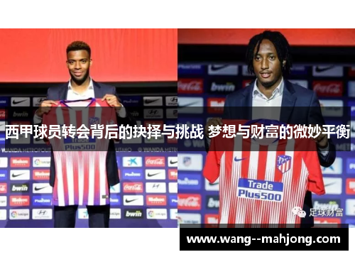 西甲球员转会背后的抉择与挑战 梦想与财富的微妙平衡