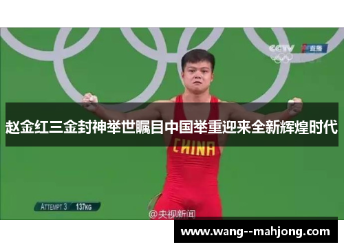 赵金红三金封神举世瞩目中国举重迎来全新辉煌时代