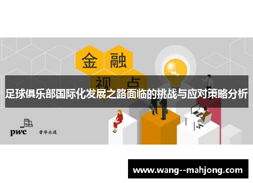 足球俱乐部国际化发展之路面临的挑战与应对策略分析 足球俱乐部国际化发展之路面临的挑战与应对策略分析
