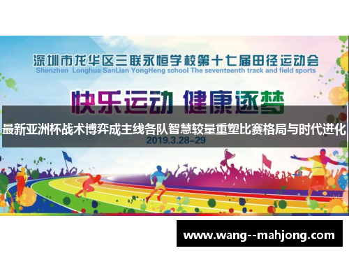 最新亚洲杯战术博弈成主线各队智慧较量重塑比赛格局与时代进化