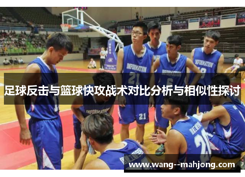 足球反击与篮球快攻战术对比分析与相似性探讨 足球反击与篮球快攻战术对比分析与相似性探讨