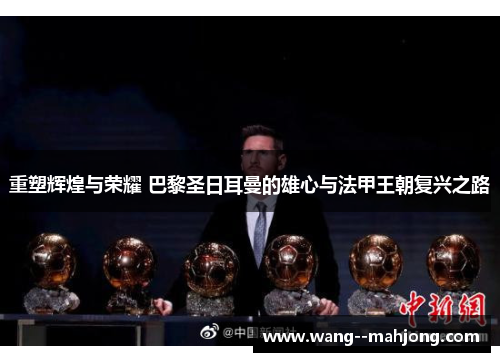 重塑辉煌与荣耀 巴黎圣日耳曼的雄心与法甲王朝复兴之路 重塑辉煌与荣耀 巴黎圣日耳曼的雄心与法甲王朝复兴之路