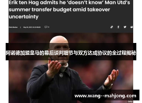 阿诺德加盟皇马的幕后谈判细节与双方达成协议的全过程揭秘