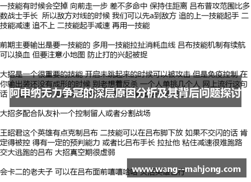 阿申纳无力争冠的深层原因分析及其背后问题探讨 阿申纳无力争冠的深层原因分析及其背后问题探讨