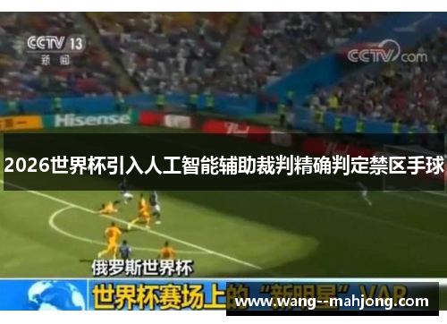 2026世界杯引入人工智能辅助裁判精确判定禁区手球 2026世界杯引入人工智能辅助裁判精确判定禁区手球