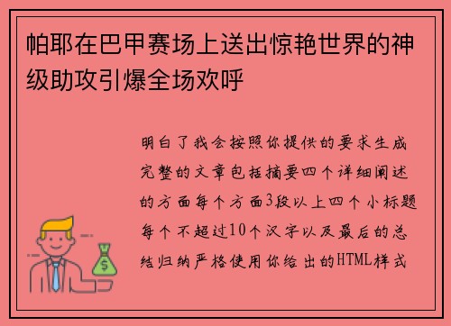 帕耶在巴甲赛场上送出惊艳世界的神级助攻引爆全场欢呼