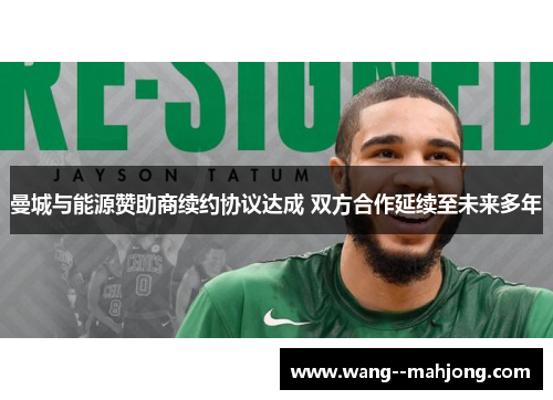 曼城与能源赞助商续约协议达成 双方合作延续至未来多年