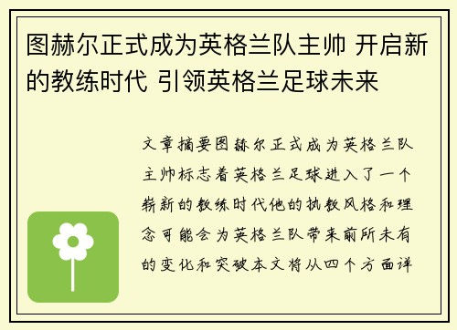 图赫尔正式成为英格兰队主帅 开启新的教练时代 引领英格兰足球未来 图赫尔正式成为英格兰队主帅 开启新的教练时代 引领英格兰足球未来