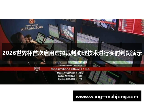 2026世界杯首次启用虚拟裁判助理技术进行实时判罚演示 2026世界杯首次启用虚拟裁判助理技术进行实时判罚演示