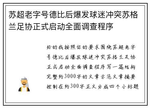 苏超老字号德比后爆发球迷冲突苏格兰足协正式启动全面调查程序 苏超老字号德比后爆发球迷冲突苏格兰足协正式启动全面调查程序