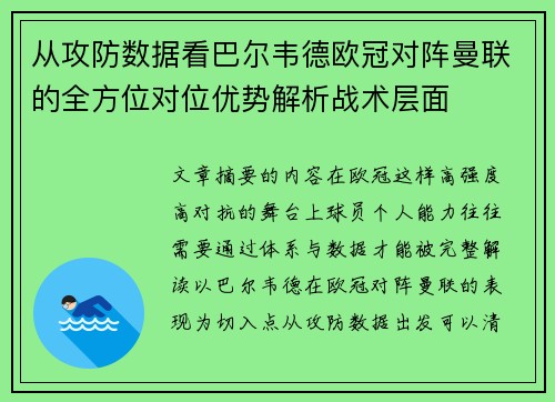 从攻防数据看巴尔韦德欧冠对阵曼联的全方位对位优势解析战术层面 从攻防数据看巴尔韦德欧冠对阵曼联的全方位对位优势解析战术层面