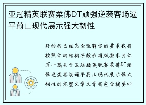 亚冠精英联赛柔佛DT顽强逆袭客场逼平蔚山现代展示强大韧性 亚冠精英联赛柔佛DT顽强逆袭客场逼平蔚山现代展示强大韧性