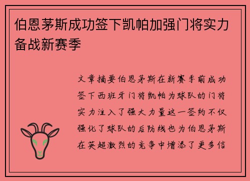 伯恩茅斯成功签下凯帕加强门将实力备战新赛季 伯恩茅斯成功签下凯帕加强门将实力备战新赛季