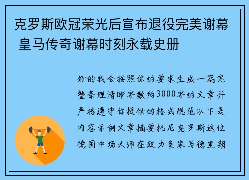 克罗斯欧冠荣光后宣布退役完美谢幕 皇马传奇谢幕时刻永载史册 克罗斯欧冠荣光后宣布退役完美谢幕 皇马传奇谢幕时刻永载史册