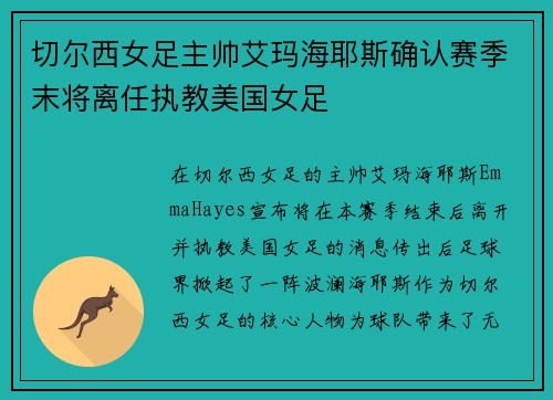 切尔西女足主帅艾玛海耶斯确认赛季末将离任执教美国女足