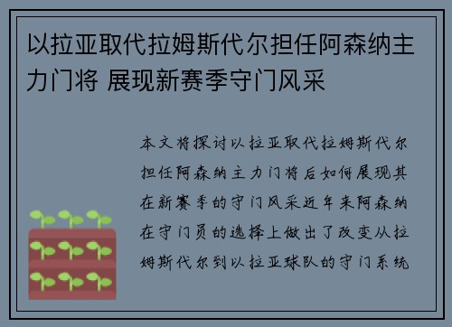 以拉亚取代拉姆斯代尔担任阿森纳主力门将 展现新赛季守门风采 以拉亚取代拉姆斯代尔担任阿森纳主力门将 展现新赛季守门风采