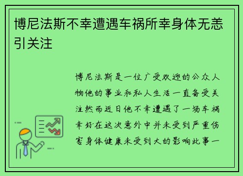 博尼法斯不幸遭遇车祸所幸身体无恙引关注