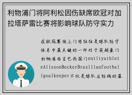 利物浦门将阿利松因伤缺席欧冠对加拉塔萨雷比赛将影响球队防守实力 利物浦门将阿利松因伤缺席欧冠对加拉塔萨雷比赛将影响球队防守实力