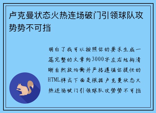卢克曼状态火热连场破门引领球队攻势势不可挡 卢克曼状态火热连场破门引领球队攻势势不可挡