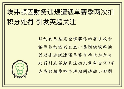 埃弗顿因财务违规遭遇单赛季两次扣积分处罚 引发英超关注 埃弗顿因财务违规遭遇单赛季两次扣积分处罚 引发英超关注