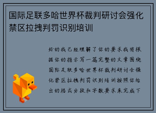 国际足联多哈世界杯裁判研讨会强化禁区拉拽判罚识别培训