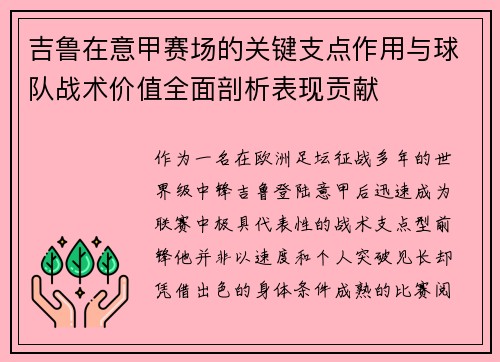 吉鲁在意甲赛场的关键支点作用与球队战术价值全面剖析表现贡献 吉鲁在意甲赛场的关键支点作用与球队战术价值全面剖析表现贡献