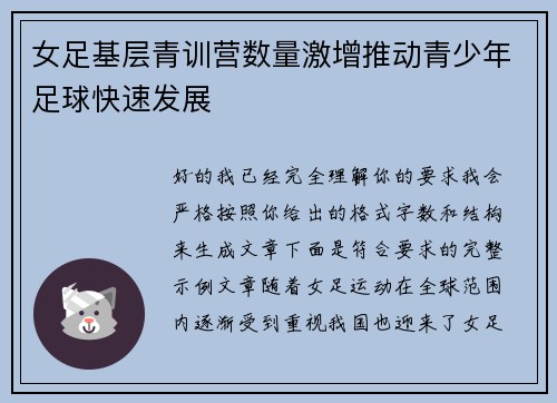 女足基层青训营数量激增推动青少年足球快速发展 女足基层青训营数量激增推动青少年足球快速发展