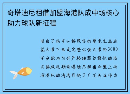 奇塔迪尼租借加盟海港队成中场核心助力球队新征程