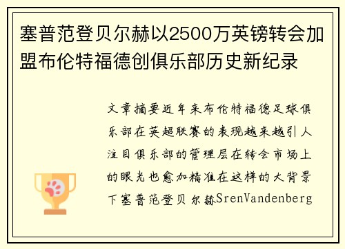 塞普范登贝尔赫以2500万英镑转会加盟布伦特福德创俱乐部历史新纪录 塞普范登贝尔赫以2500万英镑转会加盟布伦特福德创俱乐部历史新纪录