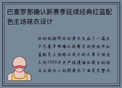 巴塞罗那确认新赛季延续经典红蓝配色主场球衣设计 巴塞罗那确认新赛季延续经典红蓝配色主场球衣设计