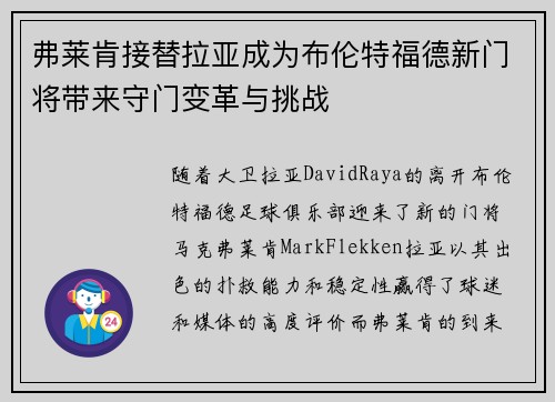 弗莱肯接替拉亚成为布伦特福德新门将带来守门变革与挑战 弗莱肯接替拉亚成为布伦特福德新门将带来守门变革与挑战