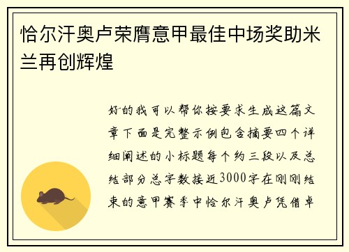 恰尔汗奥卢荣膺意甲最佳中场奖助米兰再创辉煌 恰尔汗奥卢荣膺意甲最佳中场奖助米兰再创辉煌