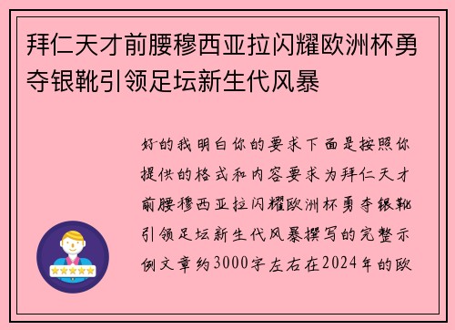 拜仁天才前腰穆西亚拉闪耀欧洲杯勇夺银靴引领足坛新生代风暴 拜仁天才前腰穆西亚拉闪耀欧洲杯勇夺银靴引领足坛新生代风暴