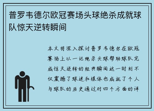 普罗韦德尔欧冠赛场头球绝杀成就球队惊天逆转瞬间 普罗韦德尔欧冠赛场头球绝杀成就球队惊天逆转瞬间