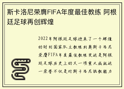 斯卡洛尼荣膺FIFA年度最佳教练 阿根廷足球再创辉煌 斯卡洛尼荣膺FIFA年度最佳教练 阿根廷足球再创辉煌