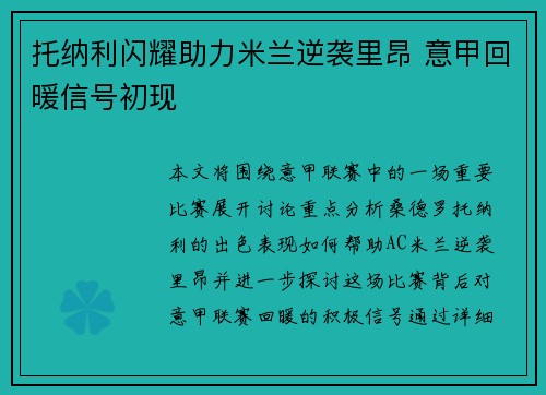 托纳利闪耀助力米兰逆袭里昂 意甲回暖信号初现