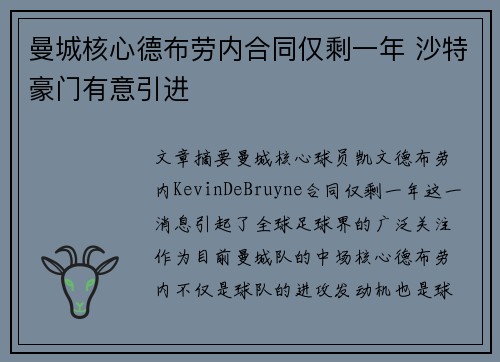 曼城核心德布劳内合同仅剩一年 沙特豪门有意引进 曼城核心德布劳内合同仅剩一年 沙特豪门有意引进