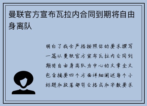 曼联官方宣布瓦拉内合同到期将自由身离队 曼联官方宣布瓦拉内合同到期将自由身离队