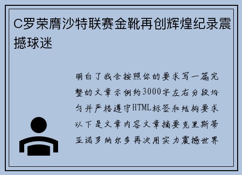 C罗荣膺沙特联赛金靴再创辉煌纪录震撼球迷 C罗荣膺沙特联赛金靴再创辉煌纪录震撼球迷