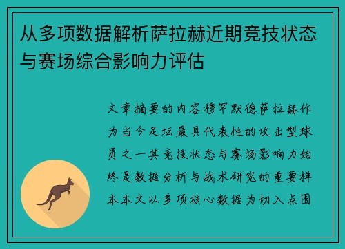 从多项数据解析萨拉赫近期竞技状态与赛场综合影响力评估